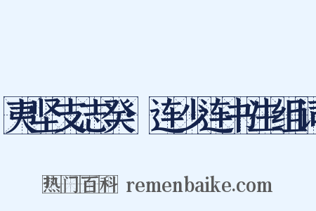 夷坚支志癸·连少连书生组词是什么意思的图片